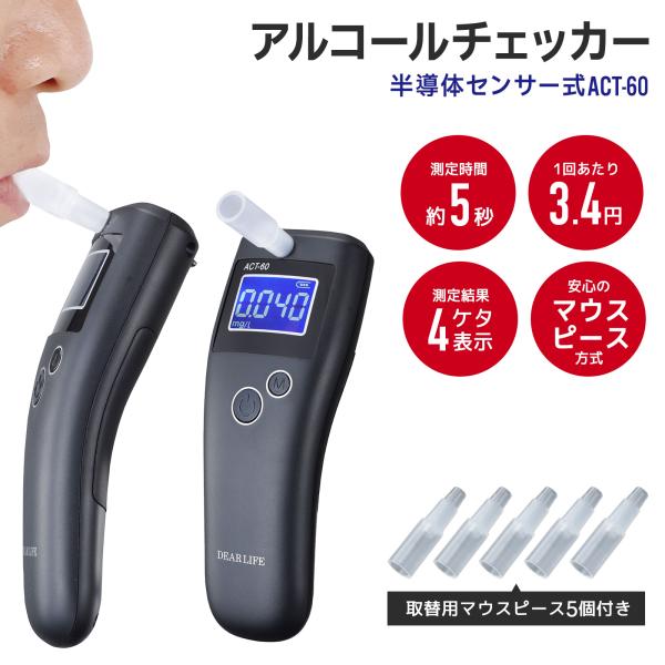 半導体センサー式 センサー式 アルコールチェッカーACT-60 アルコール