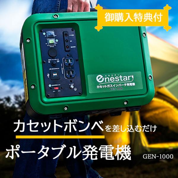 特典付 カセットガス式 ポータブル 発電機 GEN-1000 ガスボンベ 屋外