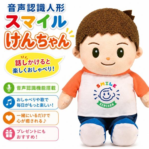 音声認識人形スマイルけんちゃん おしゃべり人形 会話できる 音声認識