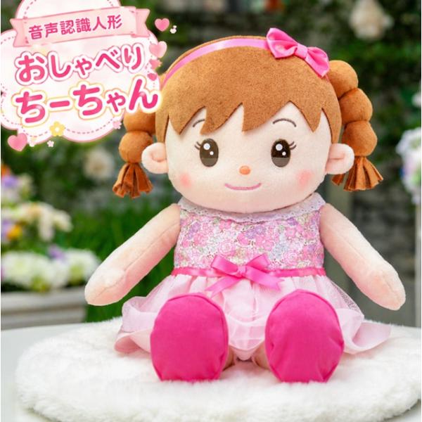 音声認識人形おしゃべりちーちゃん おしゃべり人形 会話できる 音声