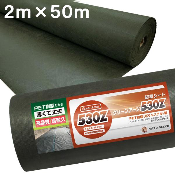 GreenArts530Z 防草シート 2m×50m NITTOSEKKO 防草シート 人工芝