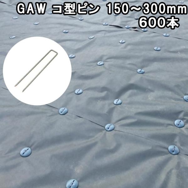 GAW コ型ピン 300mm 400本 GAシリーズ NITTOSEKKO ピン 芝止め 人工