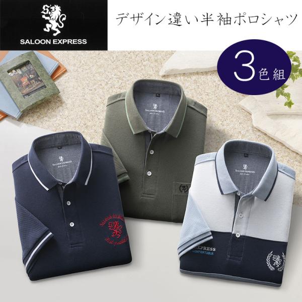 紳士服 メンズ 半袖シャツ デザイン違い半袖ポロシャツ 3色組 AS-0570 SALOON EXPRESS/サルーンエクスプレスSE enjoy-tokusenkan_9350267