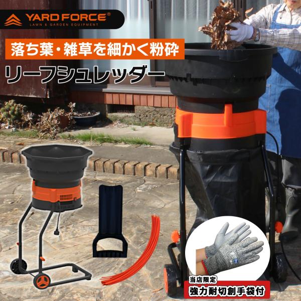 YARD FORCE リーフシュレッダー 落ち葉シュレッダー 耐切創手袋 YARD FORCE リーフシュレッダー 落ち葉シュレッダー 耐切創手袋