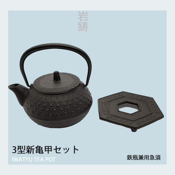 岩鋳 南部鉄器 鉄瓶兼用急須 釜敷セット 3型新亀甲 16109 : エンジョイ