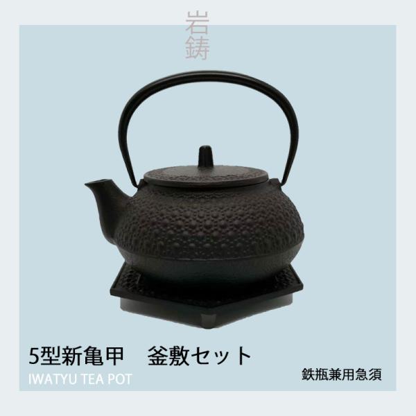南部鉄器　5型新亀甲セット(釜敷き付) 岩鋳　日本製 enjoy-tokusenkan_9620018