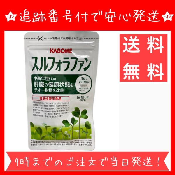 KAGOME - カゴメ スルフォラファン 93粒 Amazon | カゴメ スルフォラファン 93粒(1袋) 機能性表示食品