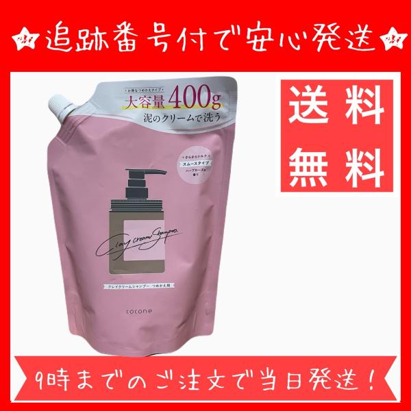 ココネ　クレイクリームシャンプー　詰め替え　400g 大容量 クレイクリームシャンプー スムース cocone 詰め替え用 400gココネ