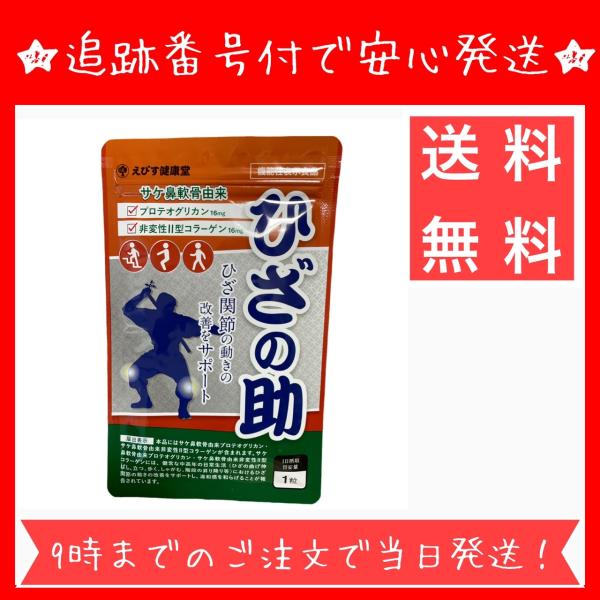 【商品名】ひざの助 30粒 サプリメント プロテオグリカン コラーゲン【内容量】30粒【摂取目安】一日1粒をお召し上がりください。ひざ関節の改善サポートサプリメントとなります。