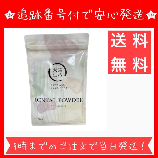 【商品名】犬猫生活 デンタルふりかけ 45g【内容量】45g（1.5g × 30包）【給与方法】1日あたり上記の数量を目安にいつものフードに混ぜて与えてください。