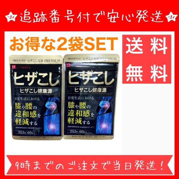 ハーブ健康本舗 【お得な2袋セット】 ヒザこし健康源 ヒザこし