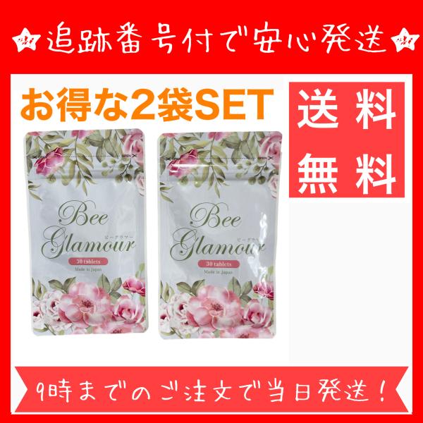 BeeGlamour ビーグラマー30粒2袋 グラマジェンヌ　80g1本 2袋セット 】 ビーグラマー Bee glamour 30粒 ( 約1ヶ月分