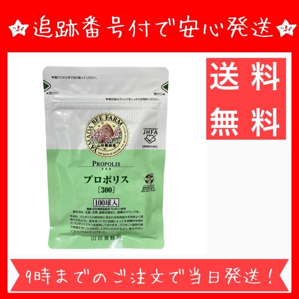 山田養蜂場 プロポリス300 100球 プロポリス 袋入 健康食品