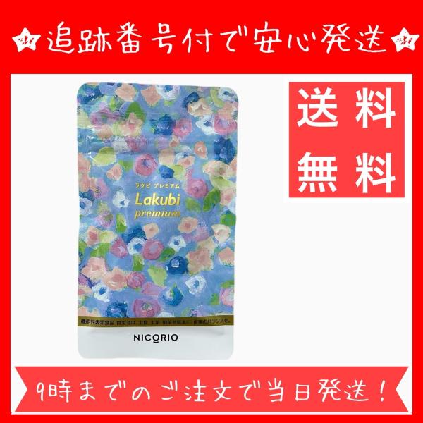 【内容量】276mg × 31粒【お召し上がり方】1日1粒を目安に水または、ぬるま湯で噛まずにお召し上がりください。「ラクビプレミアム」は、腸内環境やお腹の脂肪にアプローチするサプリメントです。【こんな方におすすめ】　お腹周りが気になる　内...