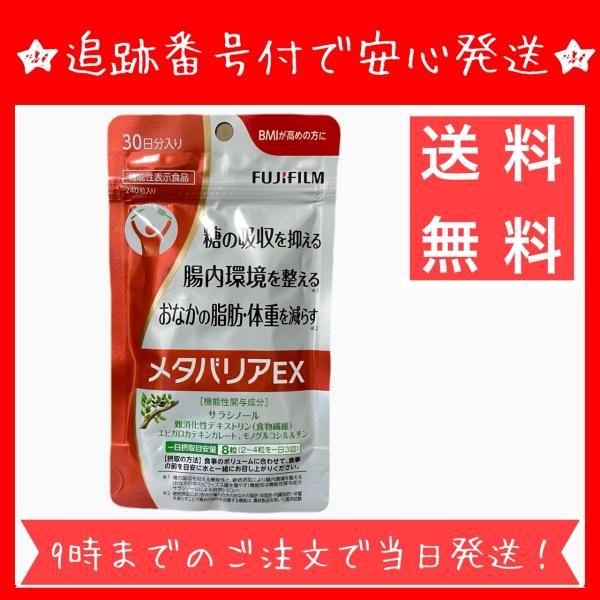 【商品名】メタバリアEX【内容量】240粒　30日分【原材料名】原材料名 難消化性デキストリン（食物繊維）（アメリカ製造）、サラシア濃縮エキス、赤ワインポリフェノール、クロム含有酵母／結晶セルロース、緑茶抽出物、炭酸カルシウム、ステアリン酸...
