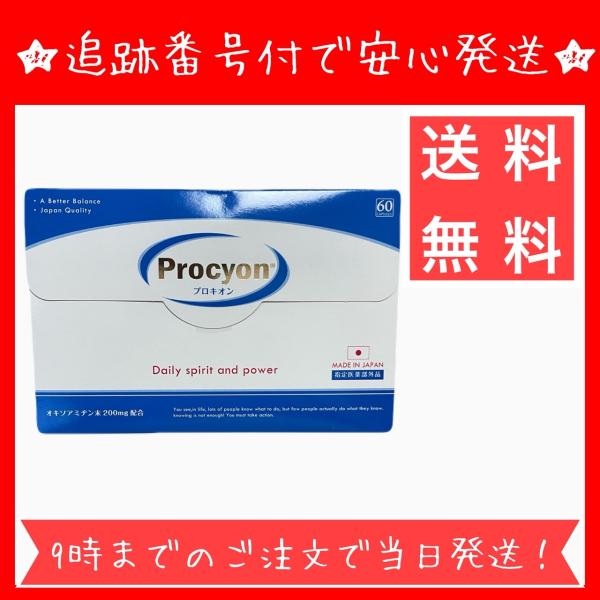【商品名】プロキオン Procyon【一日摂取目安量】成人（15歳以上） 1回1カプセルを1日2回（朝、晩）服用下さい。　【内容量】60カプセル（約1ヶ月分）【お召し上がり方】水または、ぬるま湯でお飲みください。
