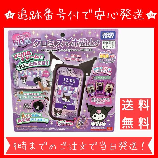 タカラトミー(TAKARA TOMY) クロミ スマホ ワイド Amazon | タカラトミー(TAKARA TOMY) クロミ スマホ ワイド
