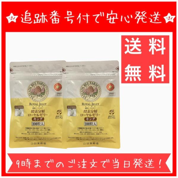 【お得な2袋セット】山田養蜂場 酵素分解 ローヤルゼリーキング 100粒 袋入  美容 健康