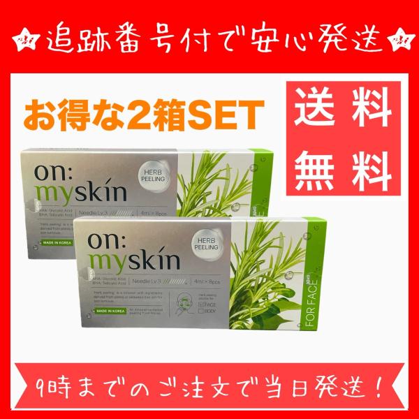 【お得な2箱セット】on:myskin オンマイスキン ハーブピーリングソリューション フェイス用 4ml × 8個 ヨミテセルフ ハーブピーリング 顔用
