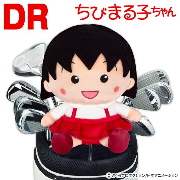 ちびまる子ちゃん DR用ヘッドカバー 460cc ゴルフ 用品 ドライバー用