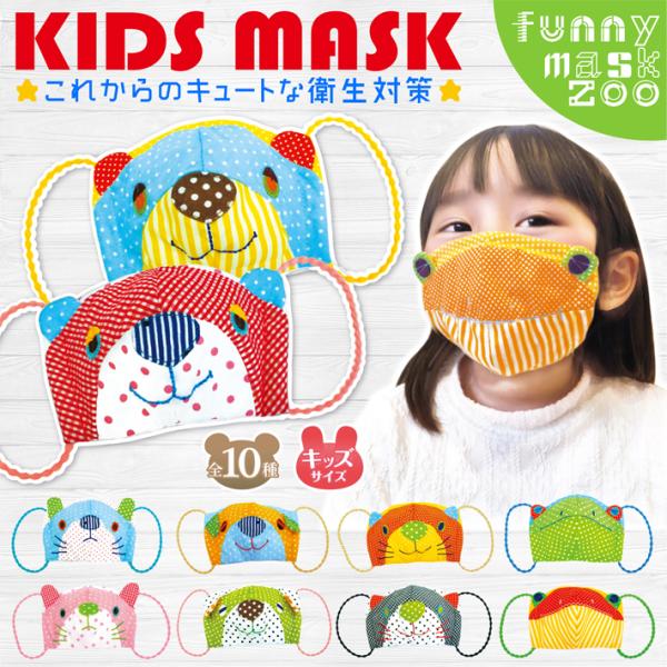 ハンドメイドマスク　テディベア　キッズサイズ 洗える子供用布マスク ファニーマスクズー全10種 綿100％ キッズ