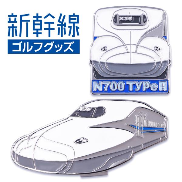 N700 TypeA 新幹線 ゴルフマーカー（クリップタイプ）　マグネット仕様  鉄道シリーズ　ゴルフ 用品  JR東海承認済 ライセンス商品