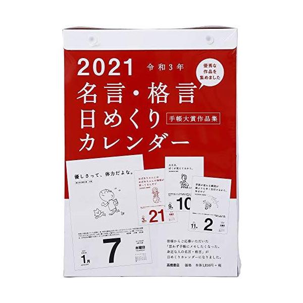 高橋 21年 カレンダー 日めくり B5 名言格言 E501 カレンダー A 1228 エンジョイライフ 通販 Yahoo ショッピング