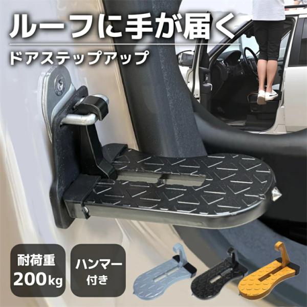 【耐荷重200kg】ドアステップ 車 踏み台 洗車 ペダル 昇降ペダル 車用ドアステップ 脱出ハンマー 脱出緊急 コンパクト ツール カーペダル ルーフステップ 足掛け