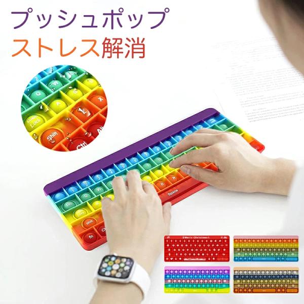 キーボード スクイーズ玩具 プッシュポップ 知育玩具 欧米 大流行 人気 プッシュポップポップ プッシュポップバブル ストレス解消グッズ バブル感覚 減圧グッズ