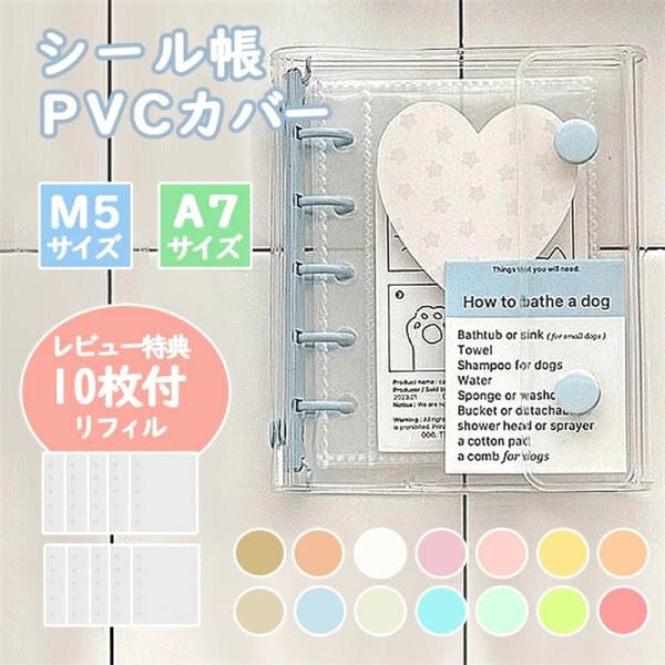 【リフィル10枚付き 特典リフィル10枚】シール帳 M5A7サイズ システム手帳 透明 クリア バインダー はがせる 手帳 シール台紙 トレカ収納 ファイル 推し活