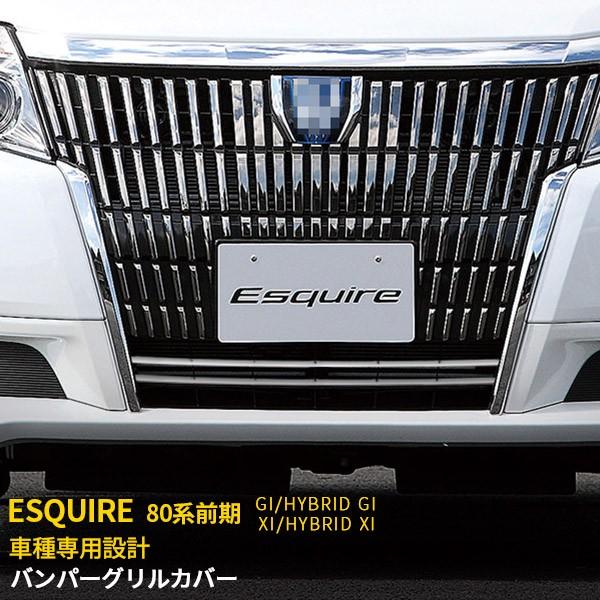 Sale エスクワイア 80系 前期車 Gi Xi フロントバンパーグリルカバー ガーニッシュ ステンレス製 鏡面仕上げ カスタムパーツ 2pcs 1695 1695 Enjoymycar 通販 Yahoo ショッピング