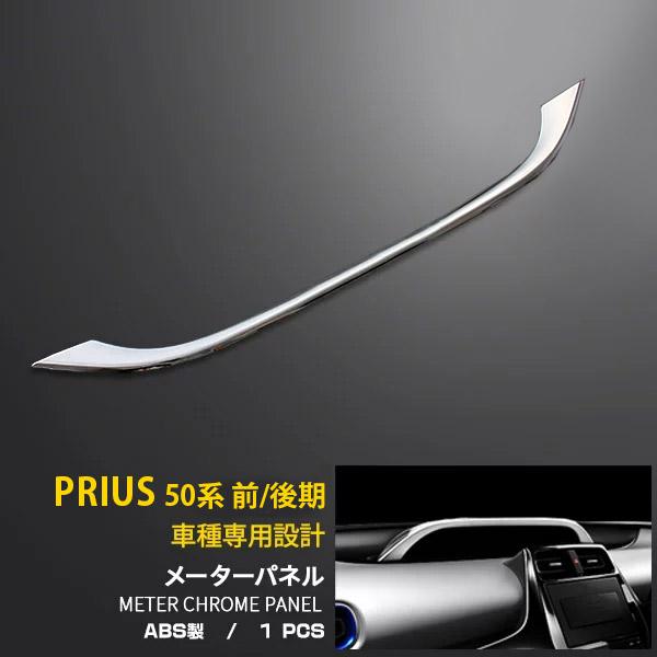 プリウス 50系 メーターパネル ガーニッシュ ピアノブラック 特価]トヨタ プリウス 50系 前/後期 メーターパネル 内装パネル