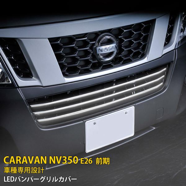 日産キャラバンNV350 フロントグリルカメラ付き autopartssunrise_newparts-1402r