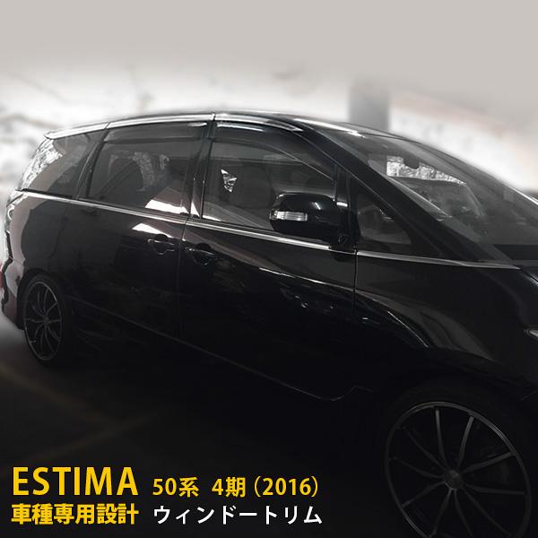 エスティマ 50系 4期 2016 サイド ウィンドウ トリム