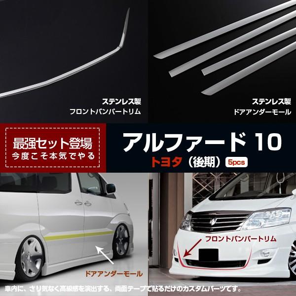TOYOTA アルファード10系 後期用 バンパートリム&ドアトリム メッキ