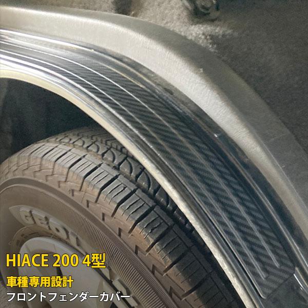 ハイエース 200系 1/2/3/4/5/6/7型 新型 フロントフェンダーカバー
