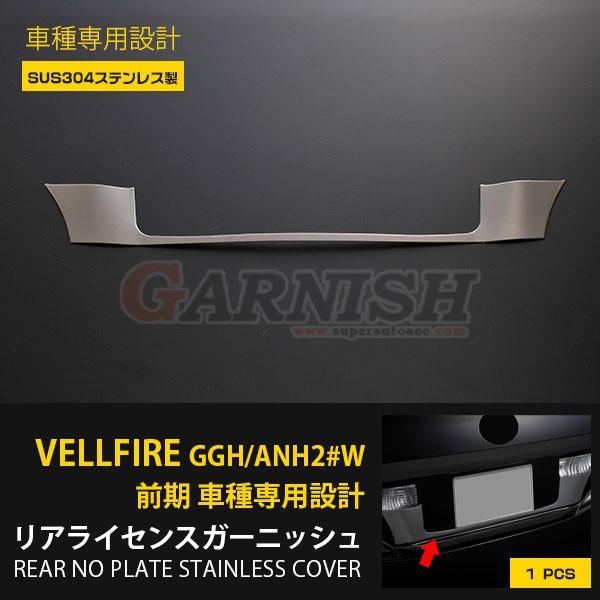 特価 ヴェルファイア 20系 前期 リア ナンバープレート ガーニッシュ