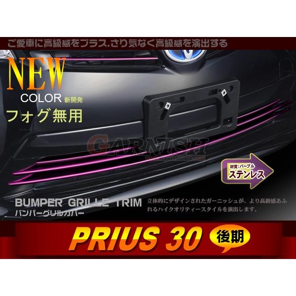 特価SALE プリウス 30系 後期 ミッドナイトパープルバンパー 特価SALE プリウス 30系 後期 ミッドナイトパープルバンパー