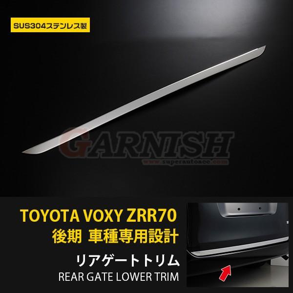 特価SALE トヨタ ヴォクシー 70系 後期 バックドアガーニッシュ