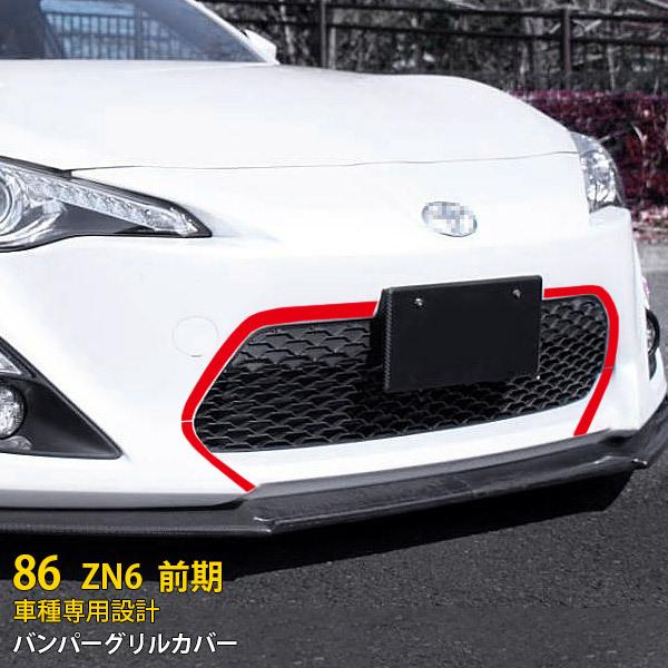 特価SALE トヨタ 86 ハチロク ZN6 前期 フロント バンパーグリル