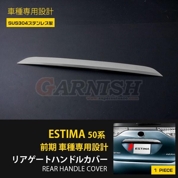 特価 エスティマ 50系 G/X/AERAS 前期 リアゲートトリム リアハンドル