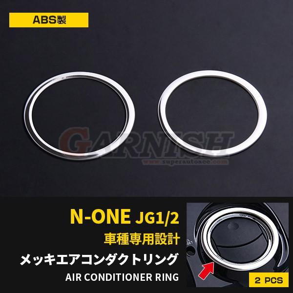 アクセサリー N1 特価SALE ホンダ N-ONE JG1/2 前期 エアコンダクトリング