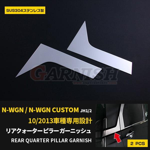 ホンダ N Wgn N Wgn カスタム Jh1 2 リアクォーターピラー ガーニッシュ ステンレス製 鏡面 アクセサリー ドレスアップ カスタムパーツ 2pcs Ex412 Buyee Buyee 提供一站式最全面最專業現地yahoo Japan拍賣代bid代拍代購服務 Bot Online