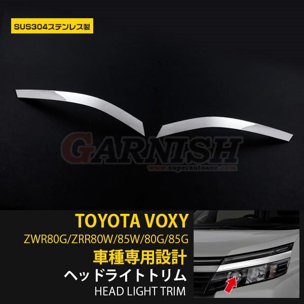 ★美品★ヴォクシー80 前期ヘッドライト用アイライン　202ブラック 塗装済み品 トヨタ ヴォクシー 80系 前期 フロントヘッドライトトリム アイライン
