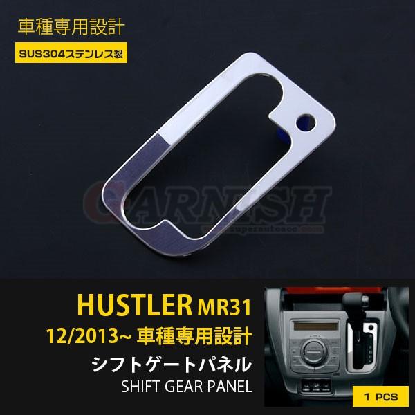 特価SALE スズキ ハスラー MR31 シフトゲートパネル インテリア 特価SALE スズキ ハスラー MR31 シフトゲートパネル インテリア