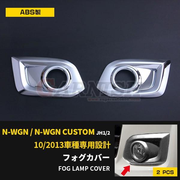 特価SALE ホンダ N-WGN カスタム JH1/2 メッキ フォグカバー
