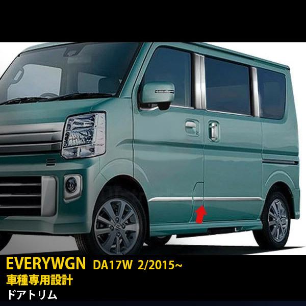 特価SALE スズキ エブリイワゴン/バン DA17W/V 2015年2月〜 ドアトリム