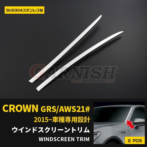 トヨタ クラウン GRS/AWS21# フロントスクリーントリム ウィンドウ
