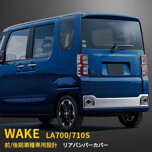 特価SALE ダイハツ ウェイク WAKE LA700S/LA710S 前/後期 リアバンパー