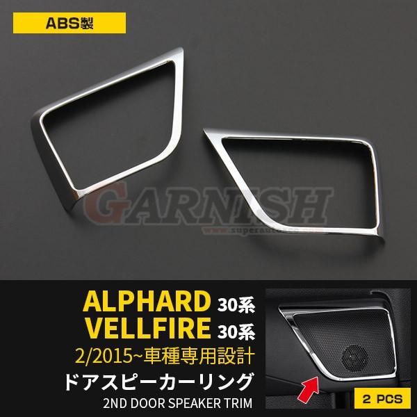 トヨタ アルファード/ヴェルファイア 30系 2015-2018 ドアスピーカー